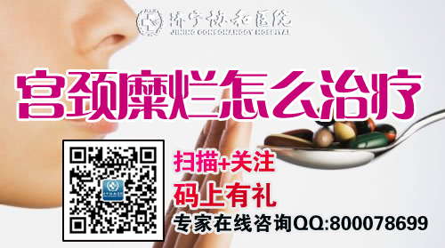 宫颈糜烂