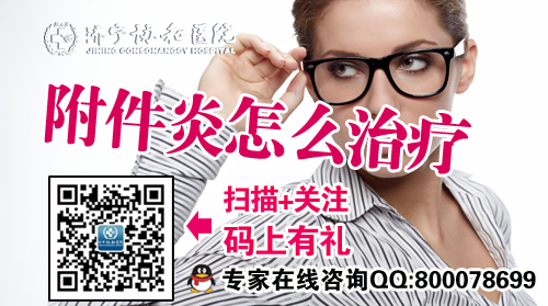 济宁附件炎